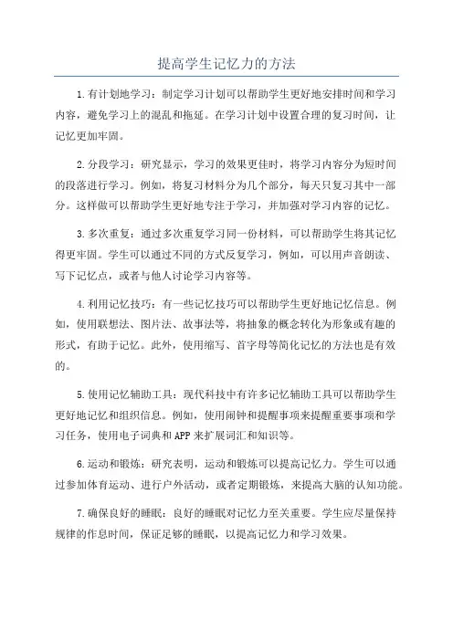 提高学生记忆力的方法