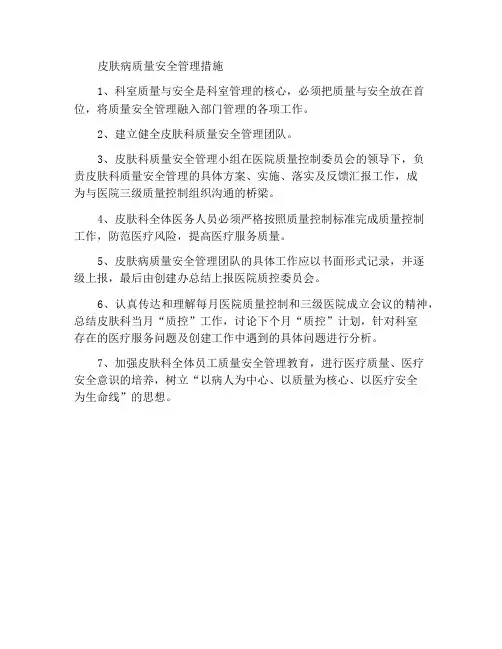 皮肤科质量与安全管理办法