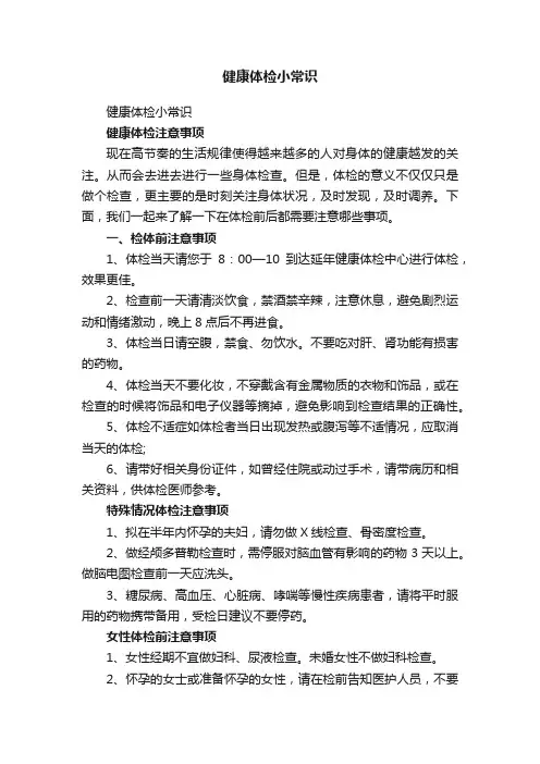 健康体检小常识