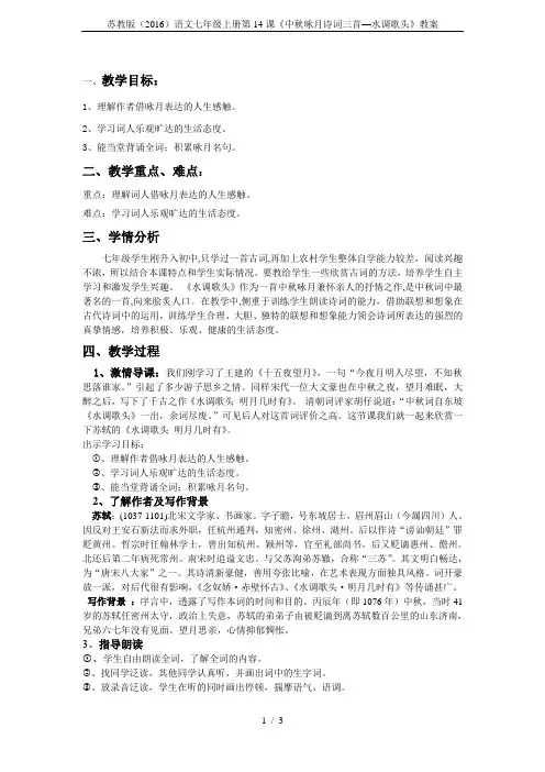 苏教版(2016)语文七年级上册第14课《中秋咏月诗词三首—水调歌头》教案