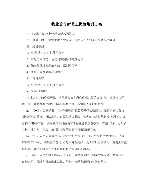 物业公司新员工岗前培训方案