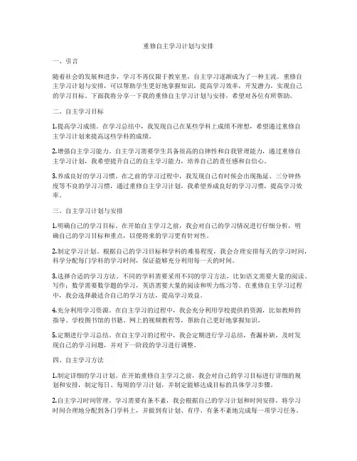 重修自主学习计划与安排