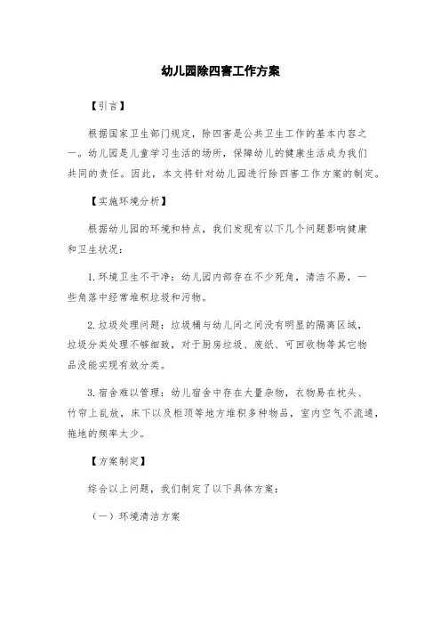 幼儿园除四害工作方案