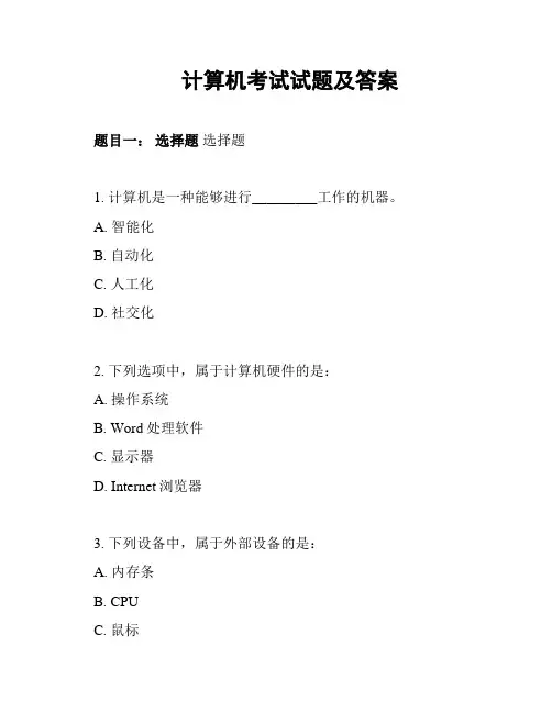 计算机考试试题及答案