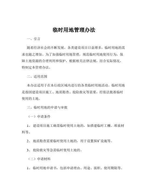 临时用地管理办法