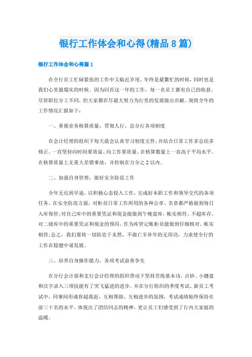 银行工作体会和心得(精品8篇)