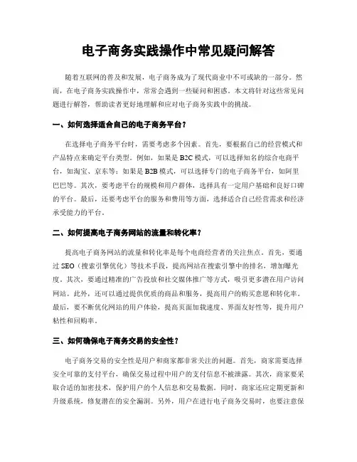 电子商务实践操作中常见疑问解答