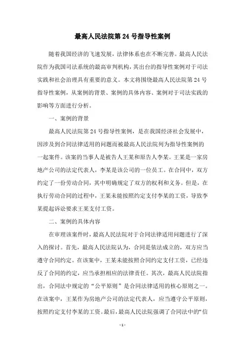 最高人民法院第24号指导性案例
