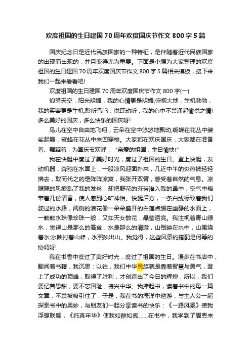 欢度祖国的生日建国70周年欢度国庆节作文800字5篇