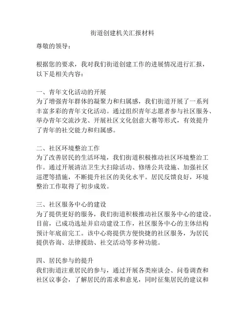 街道创建机关汇报材料