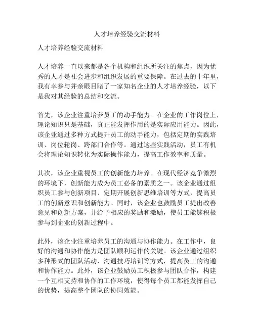 人才培养经验交流材料