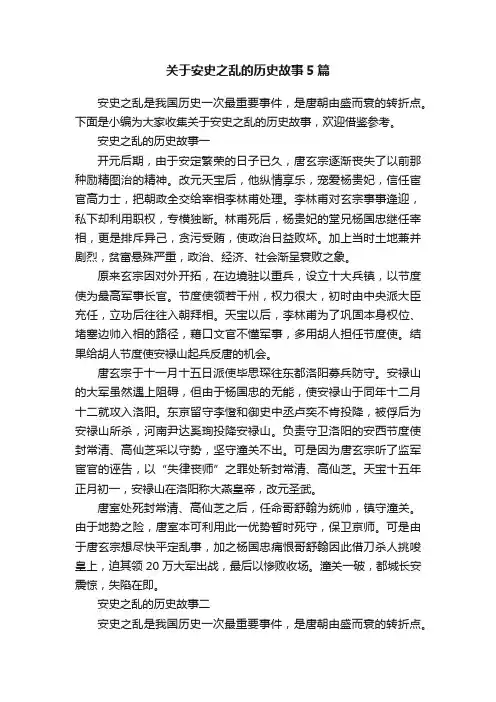 关于安史之乱的历史故事5篇