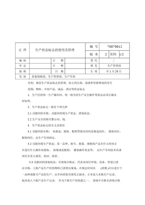 生产状态标志的使用及管理