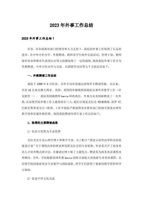 2023年外事工作总结