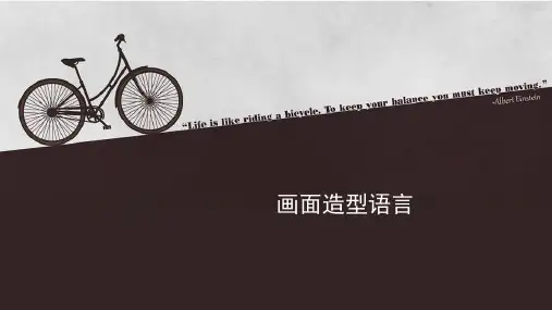 影像之画面造型语言