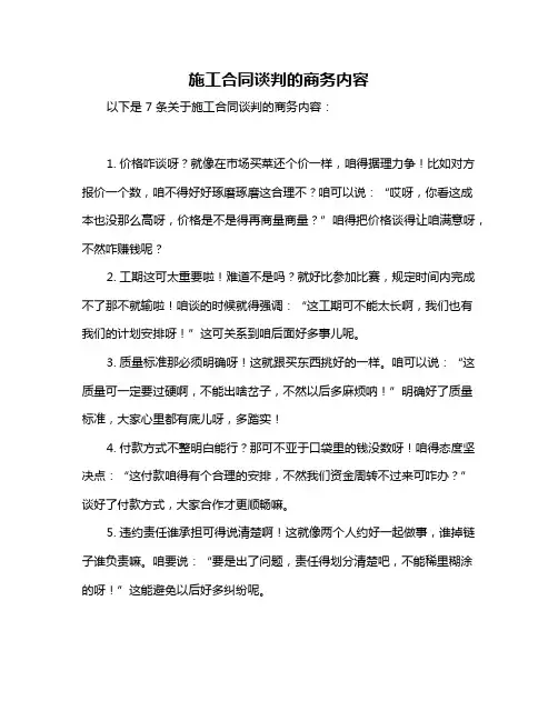 施工合同谈判的商务内容