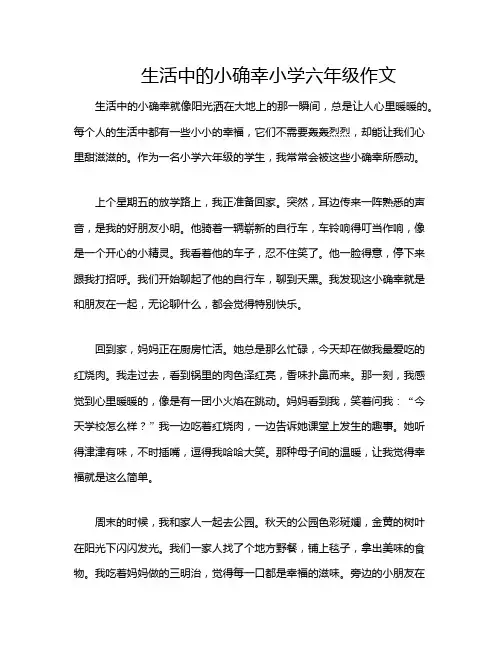 生活中的小确幸小学六年级作文