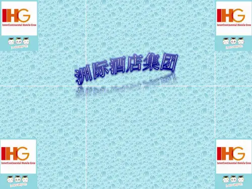 洲际酒店管理集团介绍