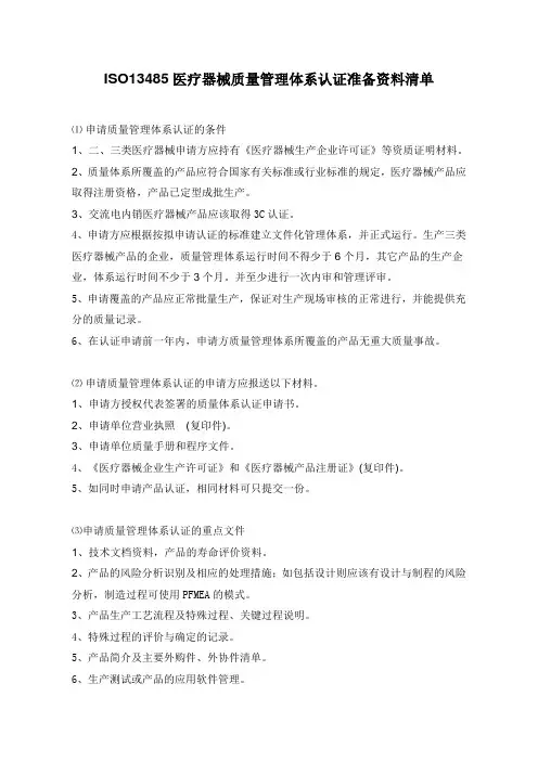 ISO13485医疗器械质量管理体系认证准备资料清单