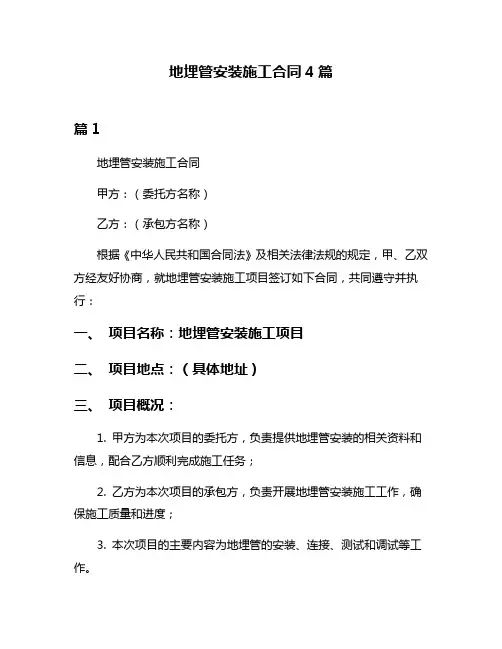 地埋管安装施工合同4篇