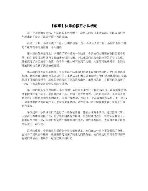 【叙事】快乐的假日小队活动