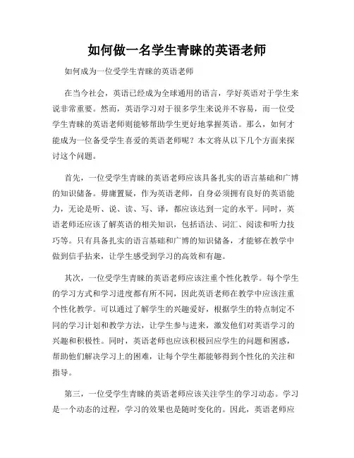 如何做一名学生青睐的英语老师