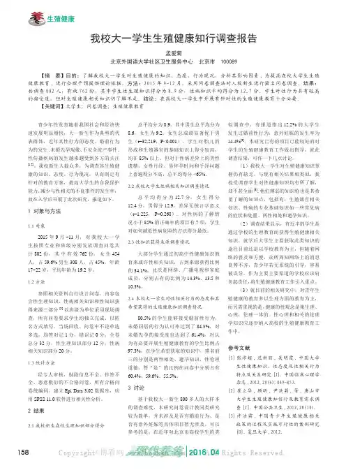 我校大一学生生殖健康知行调查报告