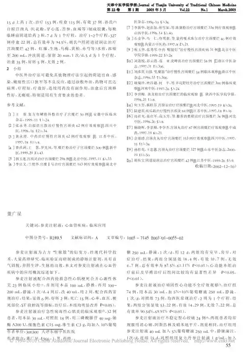 参麦注射液在心血管疾病中的应用
