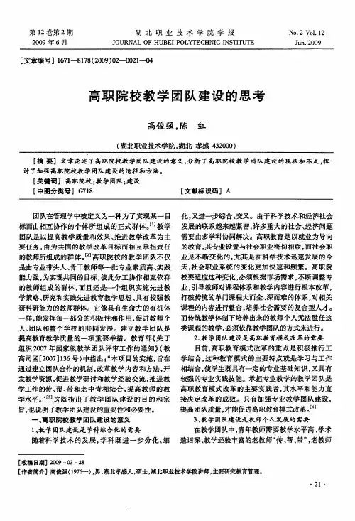 高职院校教学团队建设的思考