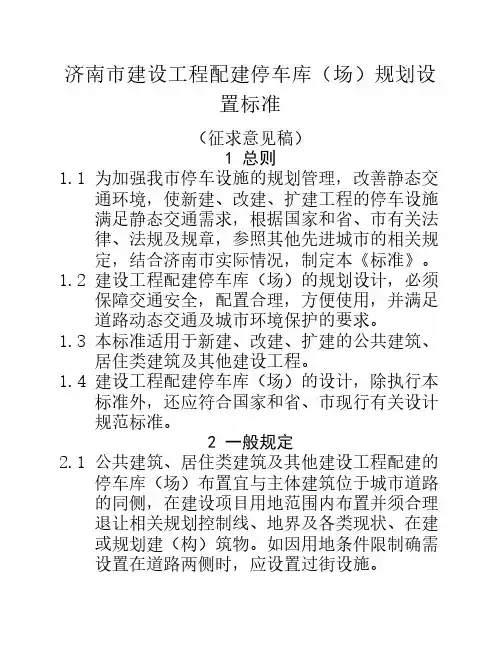 济南市建设工程配建停车库(场)规划设置标准