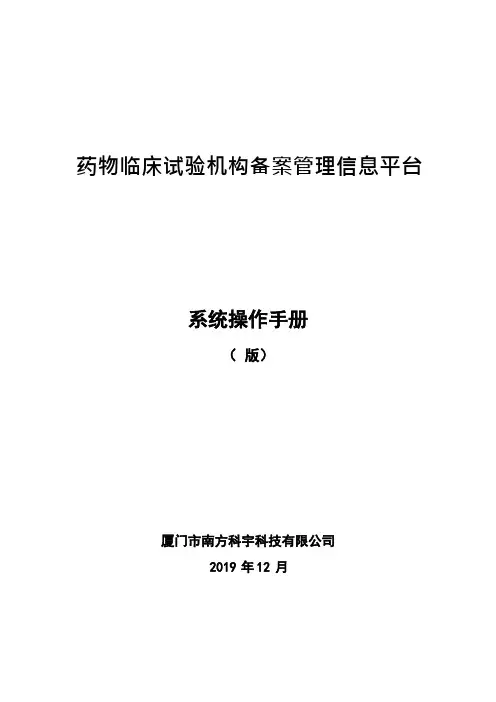 药物临床试验机构备案信息平台操作手册及填报详情