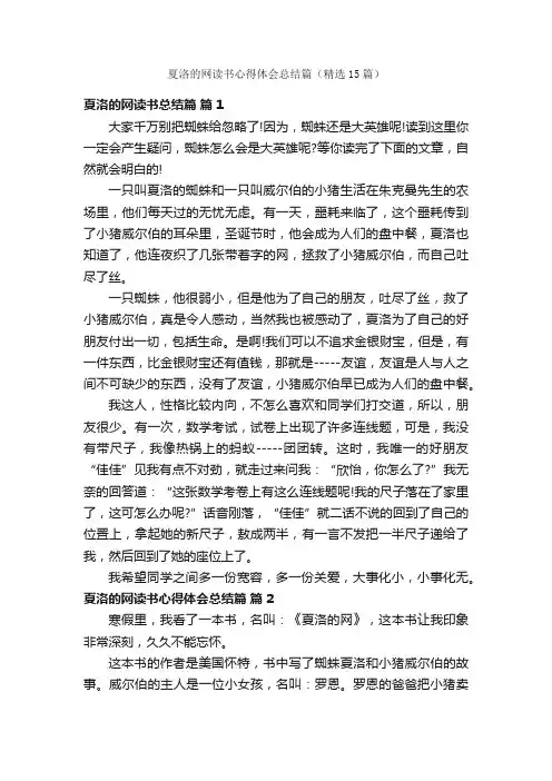 夏洛的网读书心得体会总结篇（精选15篇）