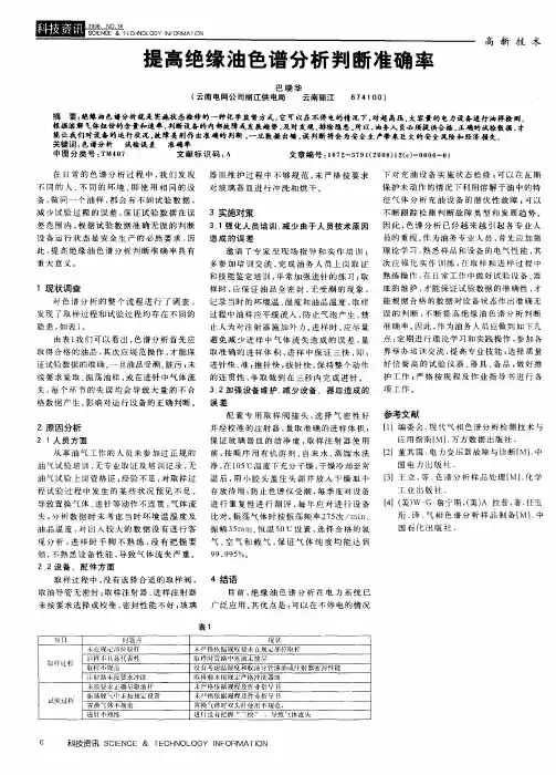 提高绝缘油色谱分析判断准确率