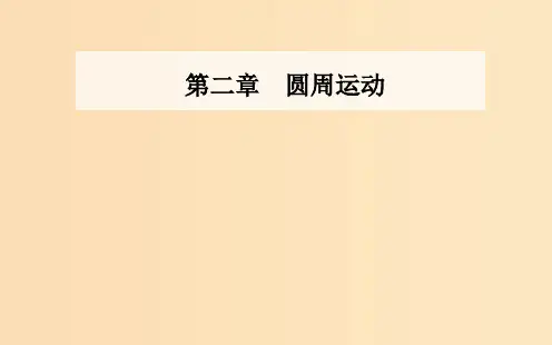 高中物理第二章圆周运动第一节匀速圆周运动粤教版必修2 