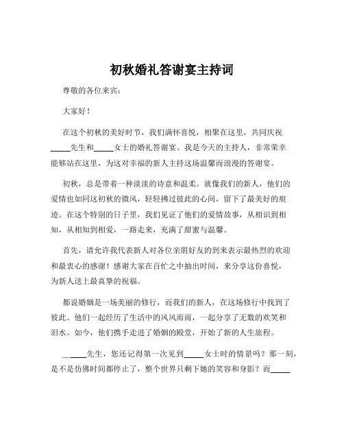 初秋婚礼答谢宴主持词