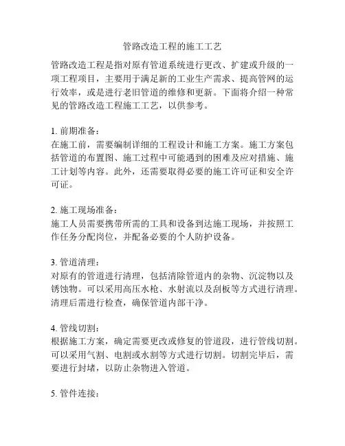 管路改造工程的施工工艺