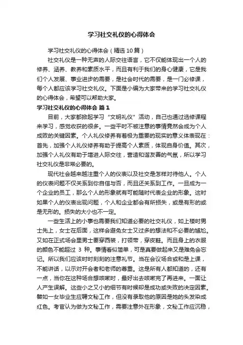 学习社交礼仪的心得体会（精选10篇）