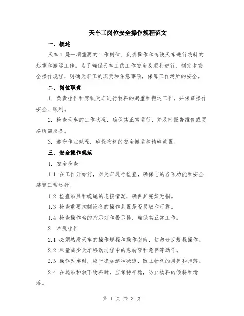 天车工岗位安全操作规程范文