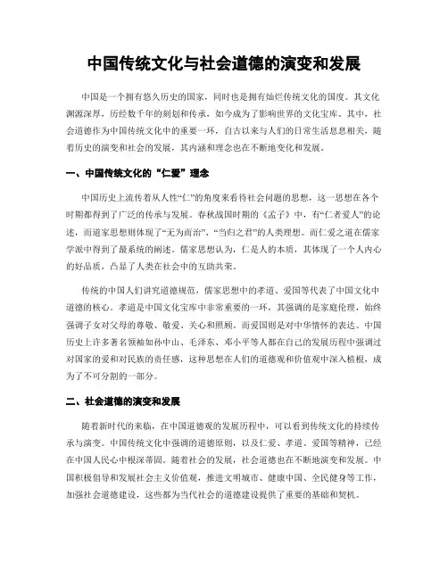 中国传统文化与社会道德的演变和发展