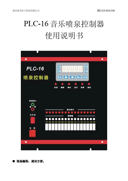 曲圣PLC-16音乐喷泉控制器 使用说明书