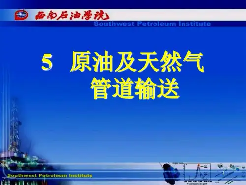 油气储运教学课件：第五章 原油及天然气管道输送