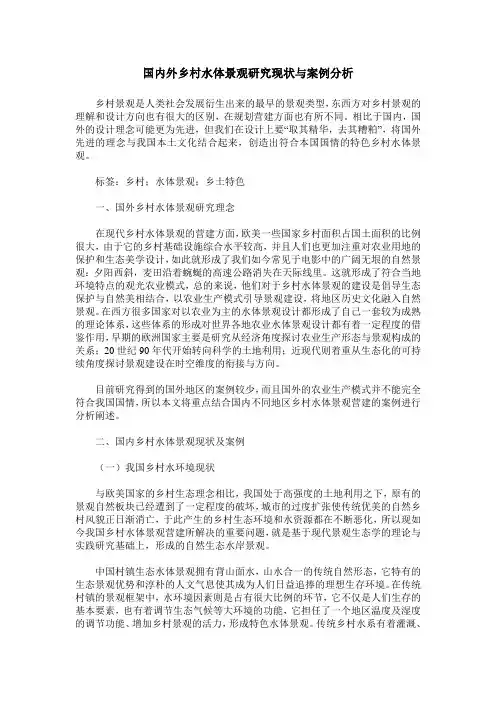 国内外乡村水体景观研究现状与案例分析