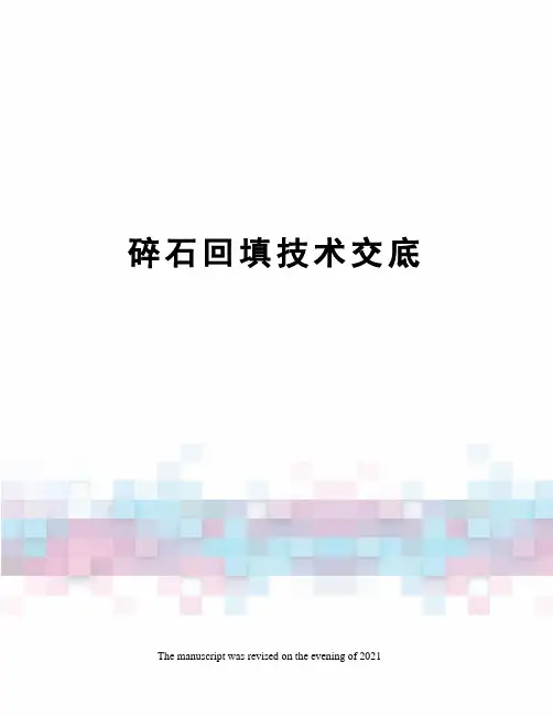 碎石回填技术交底