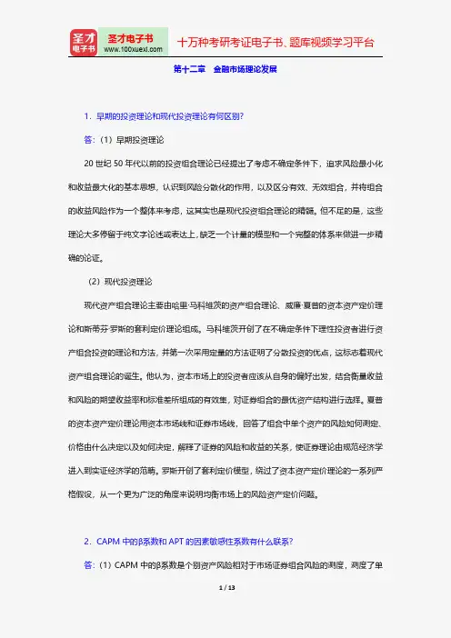 戴国强《货币金融学》配套题库-课后习题-金融市场理论发展【圣才出品】