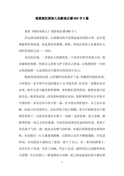 观看疯狂原始人电影观后感800字5篇