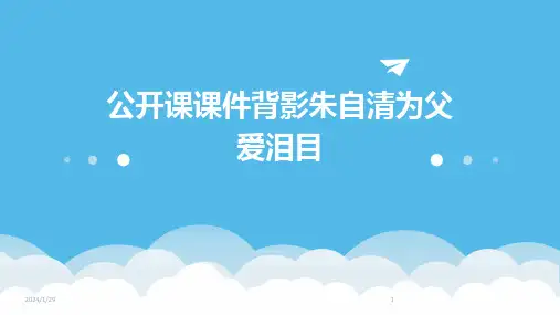 公开课课件背影朱自清为父爱泪目(2024)