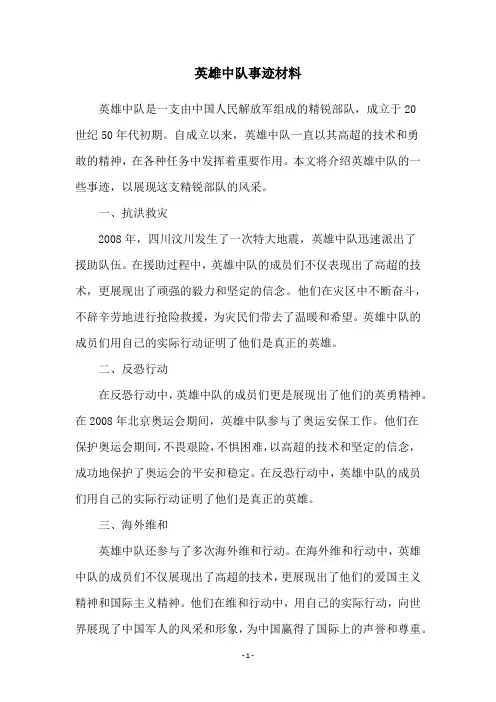 英雄中队事迹材料
