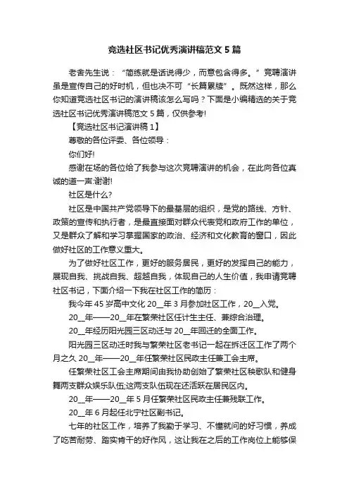 竞选社区书记优秀演讲稿范文5篇