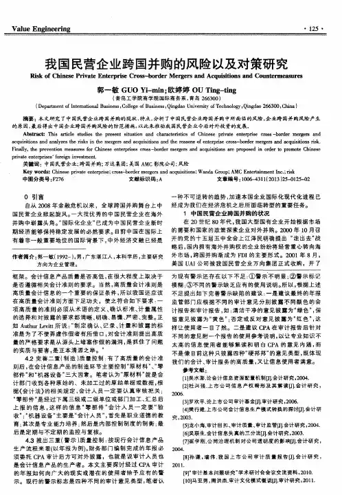 我国民营企业跨国并购的风险以及对策研究