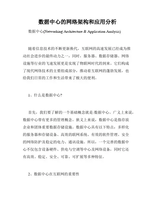 数据中心的网络架构和应用分析